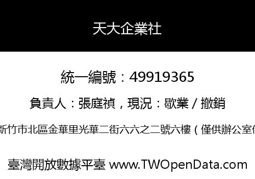 天大企業社