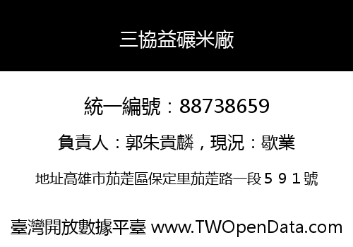 三協益碾米廠