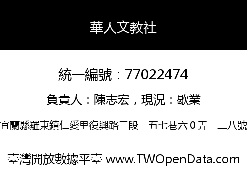 華人文教社