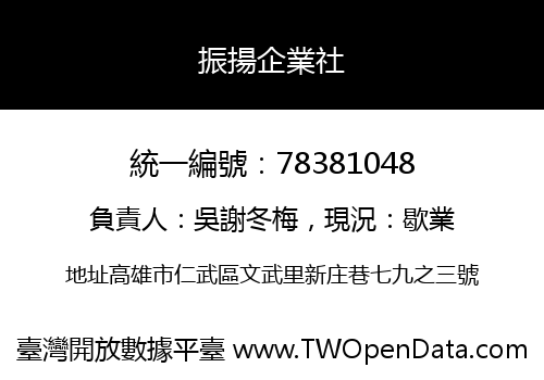 振揚企業社