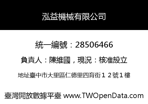 泓益機械有限公司