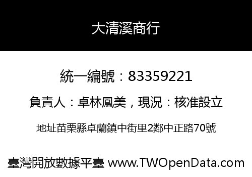大清溪商行