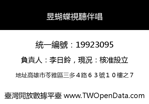 昱蝴蝶視聽伴唱