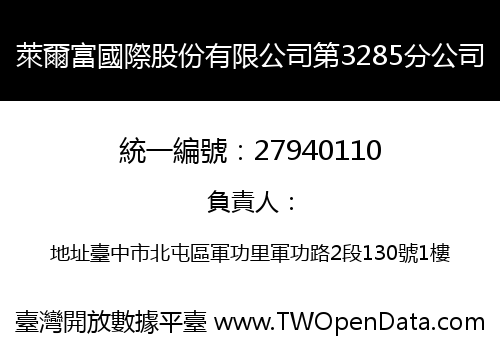 萊爾富國際股份有限公司第3285分公司