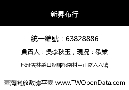 新昇布行