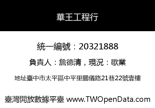 華王工程行