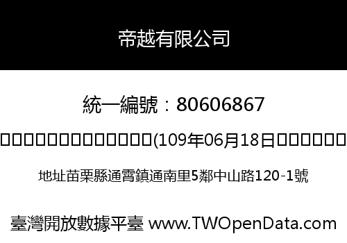 帝越有限公司
