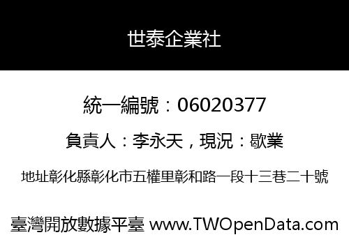 世泰企業社
