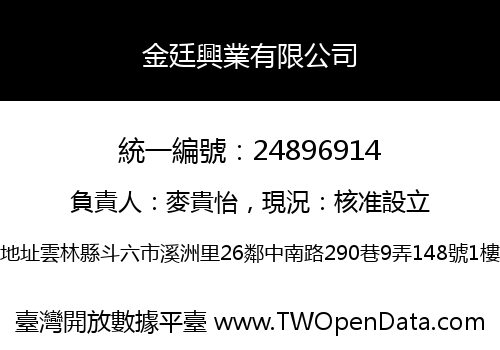 金廷興業有限公司