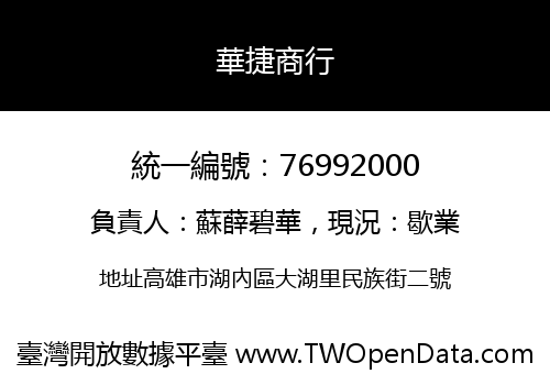 華捷商行