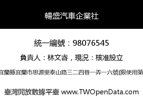 暢盛汽車企業社