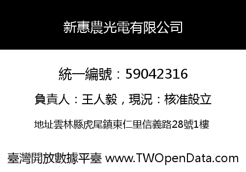 新惠農光電有限公司
