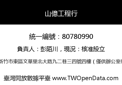 山億工程行