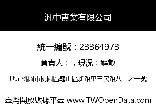 汎中實業有限公司