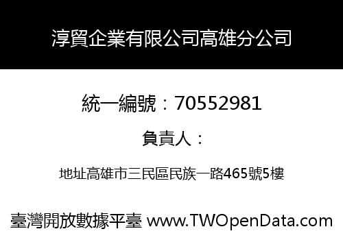 淳貿企業有限公司高雄分公司