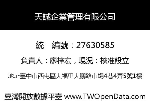 天誠企業管理有限公司