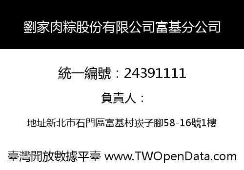 劉家肉粽股份有限公司富基分公司