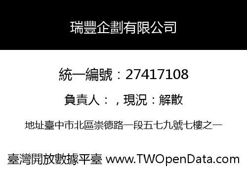 瑞豐企劃有限公司