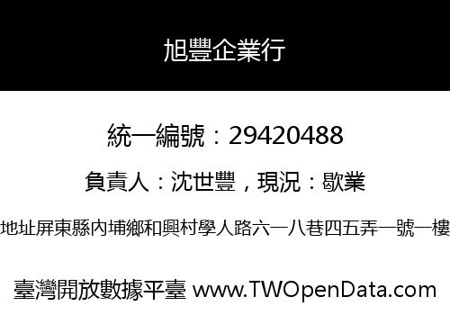 旭豐企業行