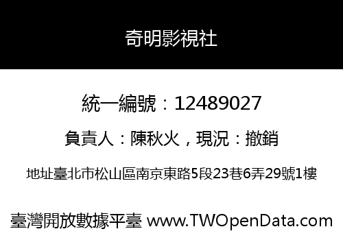 奇明影視社