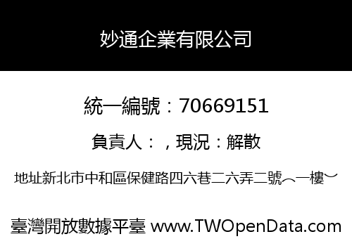妙通企業有限公司