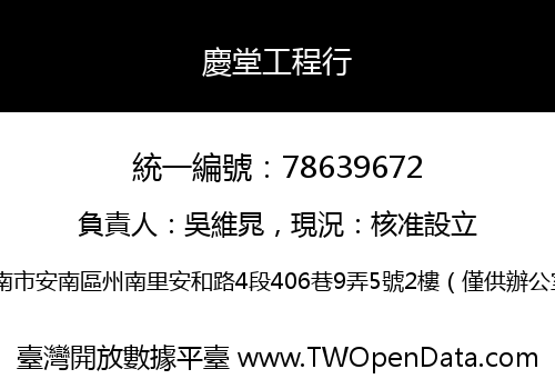 慶堂工程行