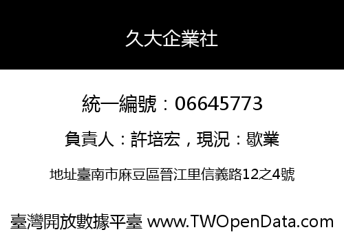 久大企業社