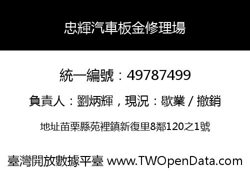 忠輝汽車板金修理場