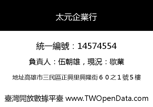 太元企業行