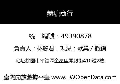 赫瑭商行