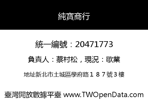 純寶商行