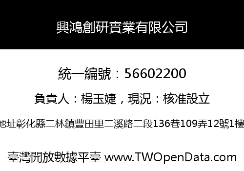 興鴻創研實業有限公司