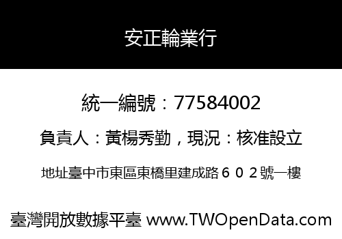 安正輪業行