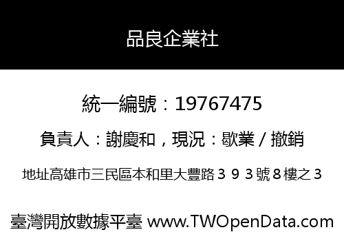 品良企業社