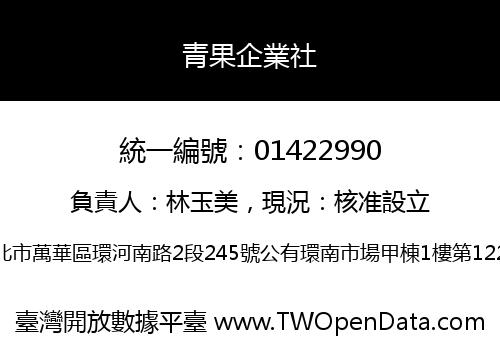 青果企業社