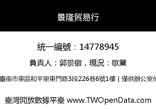 景隆貿易行