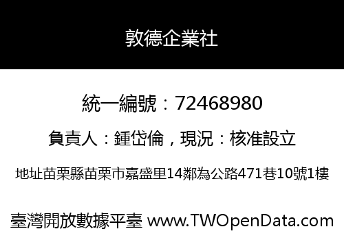 敦德企業社