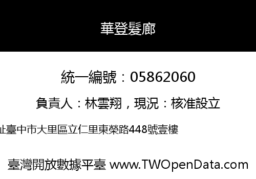 華登髮廊