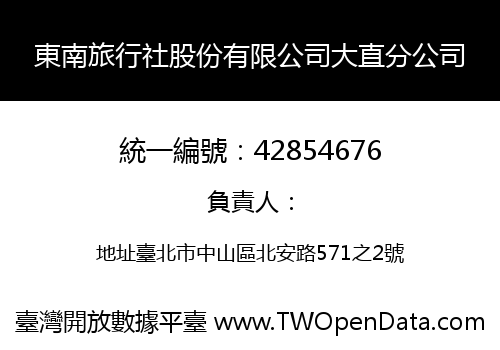 東南旅行社股份有限公司大直分公司