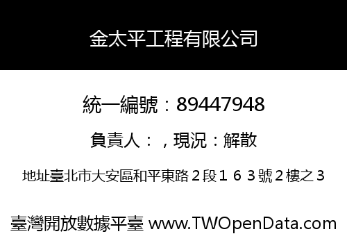 金太平工程有限公司