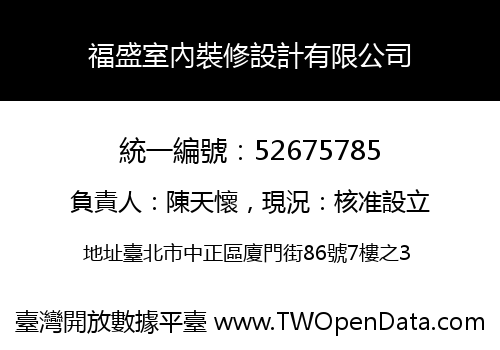 福盛室內裝修設計有限公司
