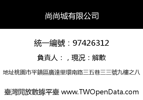 尚尚城有限公司