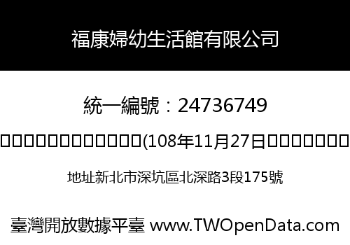 福康婦幼生活館有限公司
