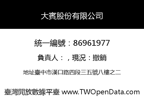 大賓股份有限公司