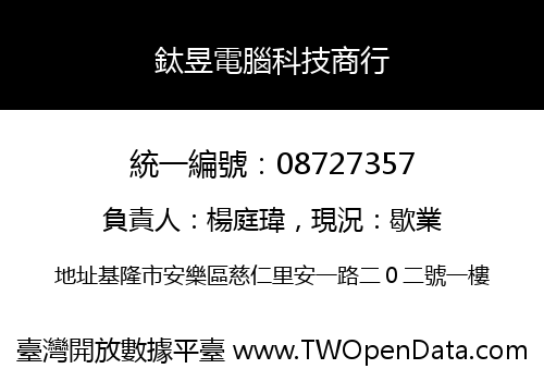 鈦昱電腦科技商行
