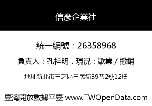信彥企業社