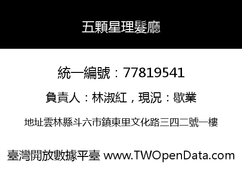 五顆星理髮廳