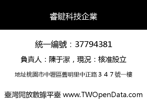 睿鍵科技企業