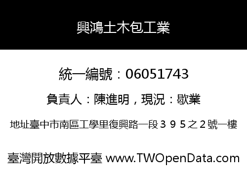 興鴻土木包工業