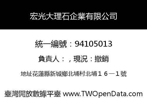 宏光大理石企業有限公司